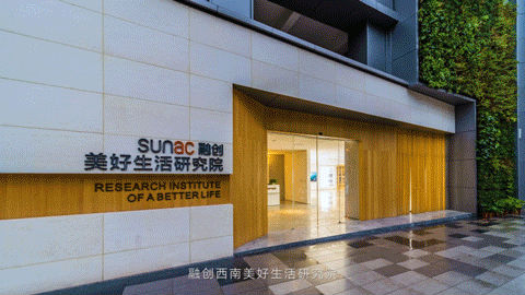 中国西南地区首个地产研发基地“融创美好生活