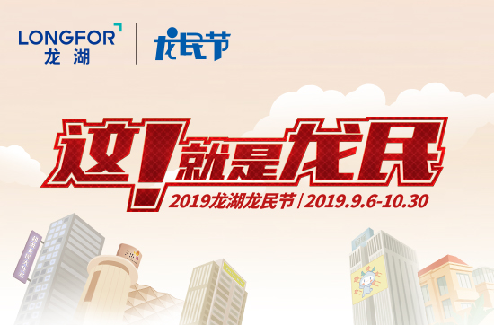 2019年龙民节收官 一场龙湖空间即服务的场景创新
