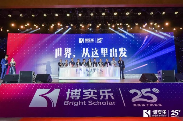 新征程,新使命 | 博实乐办学25周年庆典圆满落幕