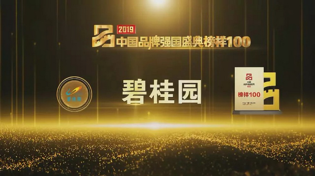 碧桂园入选央视“2019中国品牌强国盛典 · 榜样100品牌”
