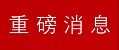 新讯号！深圳凌晨发文：增加商品房供应、防范房地产风险
