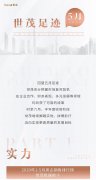 世茂足迹 | 5月 多元实力，质造美好