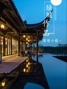 绿城作品丨小镇之美，美在生活