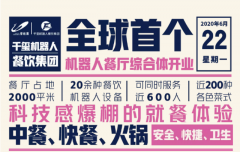 全球首发！酷炫的机器人餐厅综合体开业啦！