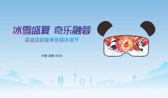 与城市共建文旅消费新场景 融创开启成都夏季冰雪模式