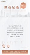 世茂足迹 | 焕新起航 志向长远