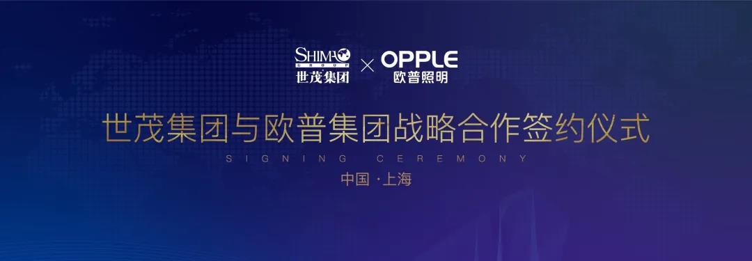 世茂集团与欧普照明战略合作签约仪式在沪举行