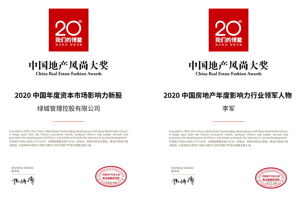 2020年度中国地产风尚大奖揭晓，绿城收获4项殊荣
